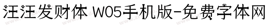 汪汪发财体 W05手机版字体转换